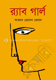র‌্যাব গার্ল