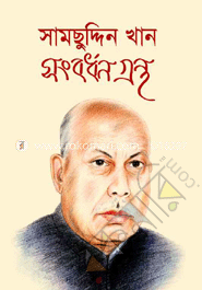 সামছুদ্দিন খান সংবর্ধনগ্রন্থ