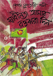 স্বাধীনতা আমার রক্তঝরা দিন