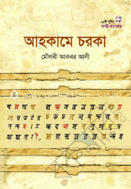 আহকামে চরকা  (২৫টি প্যাকেজ)