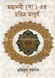 মহানবী (সা.) এর চরিত্র মাধুর্য image