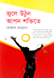 জ্বলে উঠুন আপন শক্তিতে image