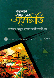 কুরআন অধ্যয়নের মুলনীতি
