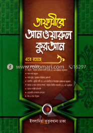 তাফসীরে আনওয়ারুল কুরআন - ৩য় খণ্ড image