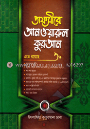 তাফসীরে আনওয়ারুল কুরআন - ২য় খণ্ড
