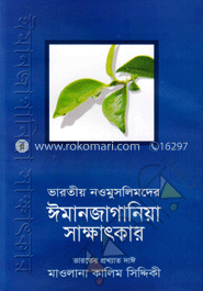 ভারতীয় নওমুসলিমদের ঈমানজাগানিয়া সাক্ষাৎকার-৬