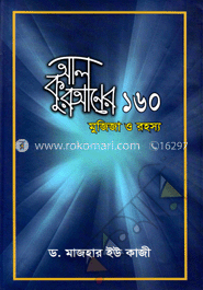 আল কুরআনের ১৬০ মুজিজা ও রহস্য image