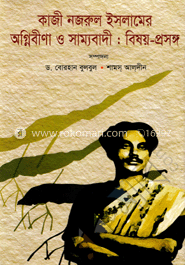 কাজী নজরুল ইসলামের অগ্নিবীণা ও সাম্যবাদী : বিষয়-প্রসঙ্গ