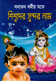 সনাতন ধর্মীয় মতে শিশুদের সুন্দর নাম