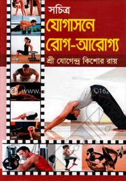 সচিত্র যোগাসনে রোগ-আরোগ্য