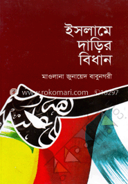 ইসলামে দাড়ির বিধান