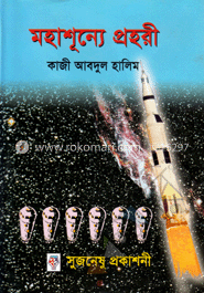 মহাশূন্যে প্রহরী