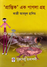 প্রান্তিক এক পাগলা গ্রহ