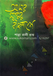আমার স্বপ্নের বাংলাদেশ