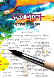 মনের আয়না