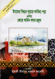 ইমামের পিছনে সূরায়ে ফাতিহা পড়া এবং জোরে আমিন বলার হুকুম
