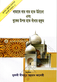 নামাযে বার বার হাত উঠানো এবং বুকের উপর হাত বাঁধার হুকুম