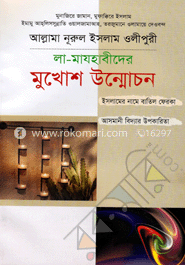 লা-মাযহাবীদের মুখোশ উন্মোচন