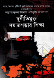 দুর্নীতিমুক্ত সমাজ গড়ার শিক্ষা