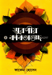 স্মরণীয় কবিতাগুচ্ছ image