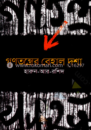 গণতন্ত্রের বেহাল দশা