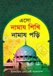 এসো নামায শিখি নামায পড়ি