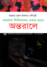 মাদরাসা শিক্ষিতদের বেকার বলার অন্তরালে