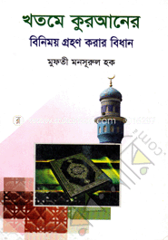 খতমে কুরআনের বিনিময় গ্রহণ করার বিধান
