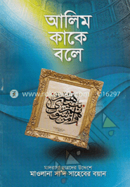 আলিম কাকে বলে