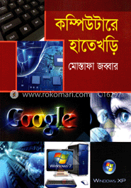কম্পিউটারে হাতেখড়ি