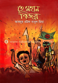 হে মহান বিজয়