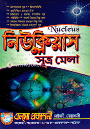 নিউক্লিয়াস সূত্র মেলা