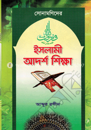 সোনামণিদের ইসলামী আদর্শ শিক্ষা