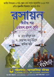 রসায়ন-দ্বিতীয় পত্র (একাদশ-দ্বাদশ শ্রেণি)
