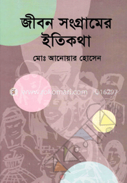 জীবন সংগ্রামের ইতিহাস image