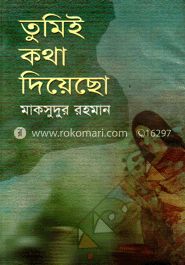 তুমিই কথা দিয়েছো