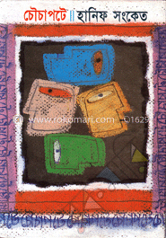 চৌচাপটে