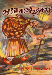 জ্যোৎস্না রাতের রূপকথা