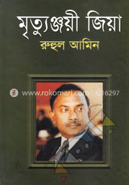মৃত্যুঞ্জয়ী জিয়া