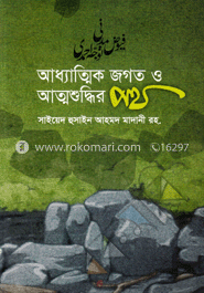 আধ্যাত্মিক জগত ও আত্মশুদ্ধির পথ