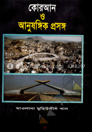কোরআন ও আনুষঙ্গিক প্রসঙ্গ