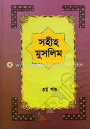সহীহ মুসলিম ৩য় খণ্ড image