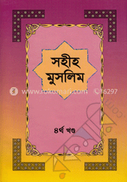 সহীহ মুসলিম ৪র্থ খণ্ড 