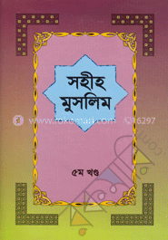 সহীহ মুসলিম ৫ম খণ্ড 