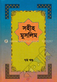 সহীহ মুসলিম ৭ম খণ্ড