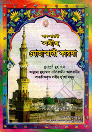 আল-মাদানী সহীহ্ মোহাম্মাদী কায়দা