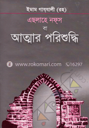 এছলাহে নফস বা আত্মার পরিশুদ্ধি image