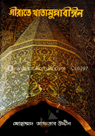 সীরাতে খাতামুন্নাবীঈন