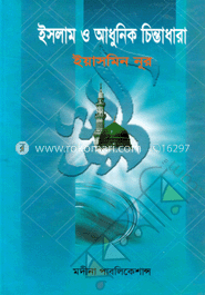 ইসলাম ও আধুনিক চিন্তাধারা