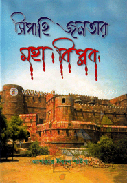 সিপাহি জনতার মহা বিপ্লব